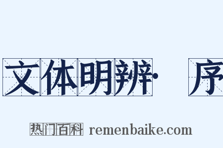 文体明辨·序是什么意思的图片